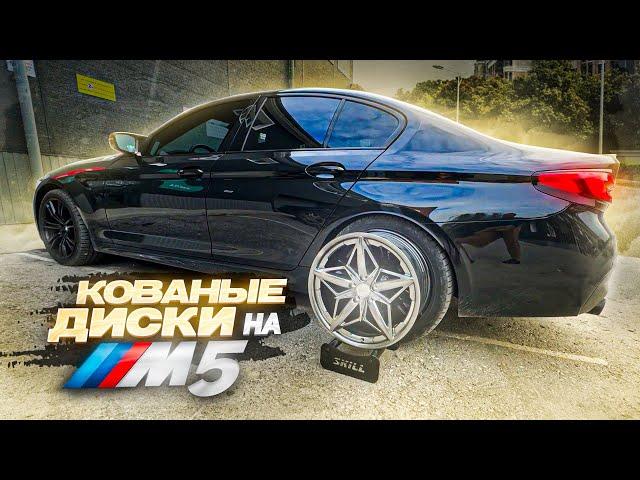 КОВАНЫЕ ДИСКИ НА BMW M5! ТЮНИНГ СУППОРТОВ! ЛАУНЧ КОНТРОЛЬ РВЕТ С МЕСТА!