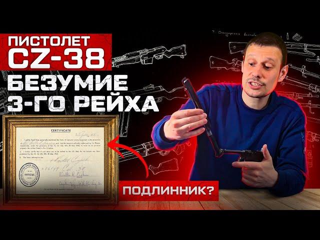 CZ-38 САМЫЙ БЕЗУМНЫЙ ЧЕШСКИЙ ПИСТОЛЕТ !