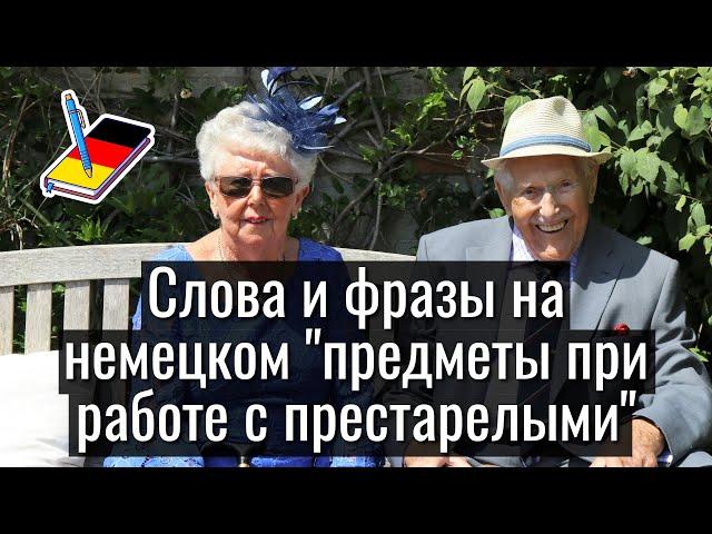 Слова и фразы на немецком "предметы при работе с престарелыми" | Немецкий Блокнот