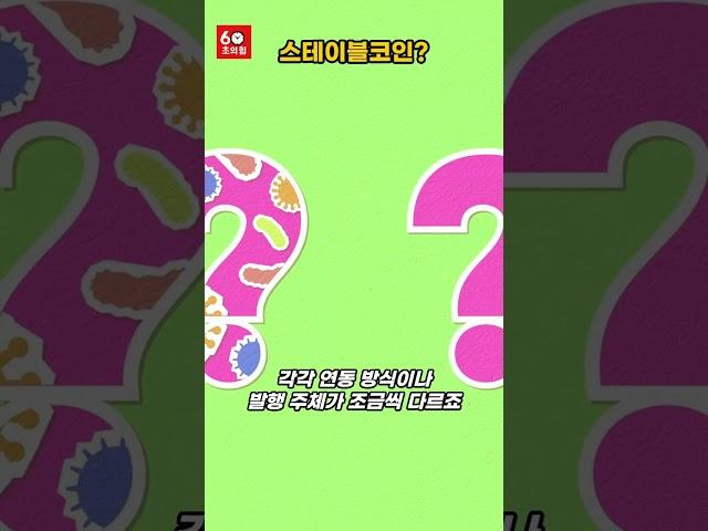  스테이블코인, 쉽게 설명해드립니다! #60초상식