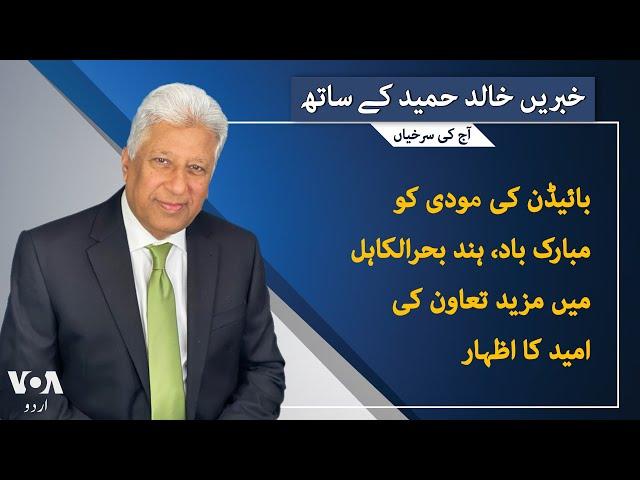 VOA URDU| Headlines | 07 PM | June 06 , 2024 | Khalid Hameed