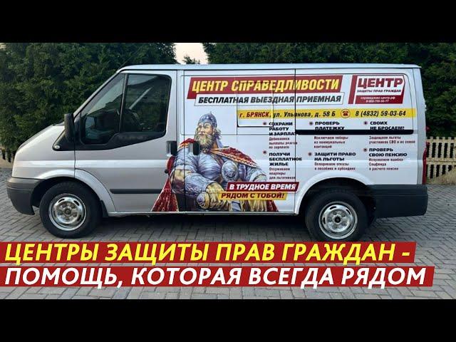ЦЕНТРЫ ЗАЩИТЫ ПРАВ ГРАЖДАН – ЭТО ТА САМАЯ ПОМОЩЬ, КОТОРАЯ ВСЕГДА РЯДОМ С ВАМИ.