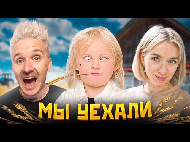 МЫ ПЕРЕЕХАЛИ В ДЕРЕВНЮ! НАШ НОВЫЙ ДОМ...