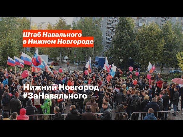 Нижний Новгород #ЗаНавального