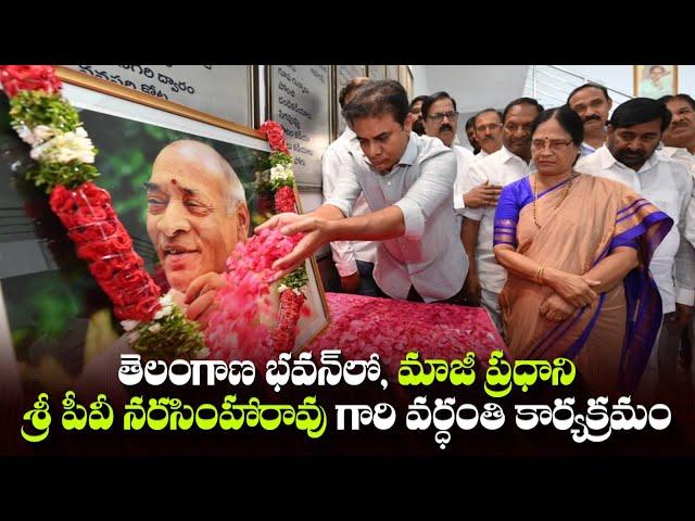 LIVE: తెలంగాణ భవన్​లో మాజీ ప్రధాని శ్రీ పీవీ నరసింహారావు గారి వర్ధంతి కార్యక్రమం.