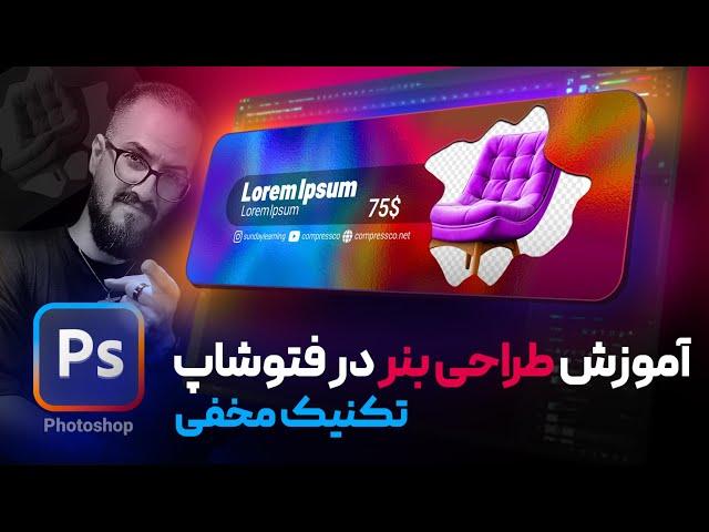 آموزش فتوشاپ: تکنیک‌های حرفه‌ای برای طراحی بنر خلاقانه سایت