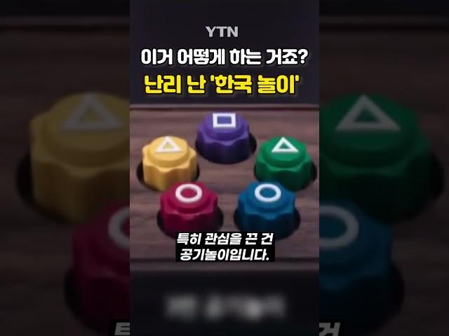 세계서 공기놀이 화제 #shorts / YTN