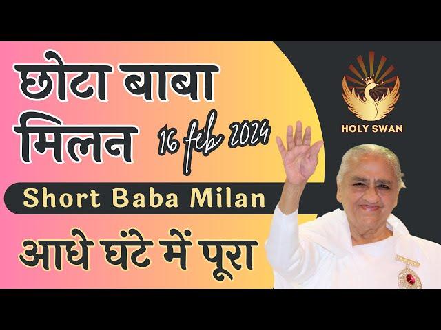 छोटा बाबा मिलन | Short Baba Milan | 16 FEB 2024 | Avyakat BapDada Murli Revise  | Latest BK Class