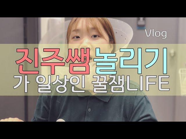 [ Vlog ] 유진주선생 놀리는 꾸르잼 일상