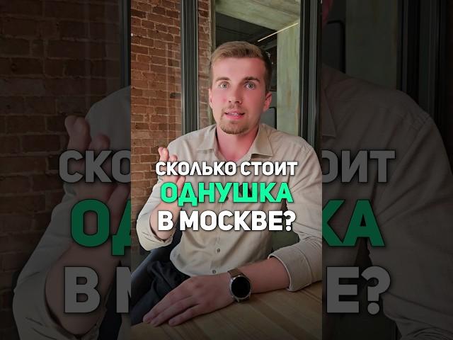 Сколько стоит однокомнатная квартира в Москве? #недвижимость #инвестиции #покупкаквартиры