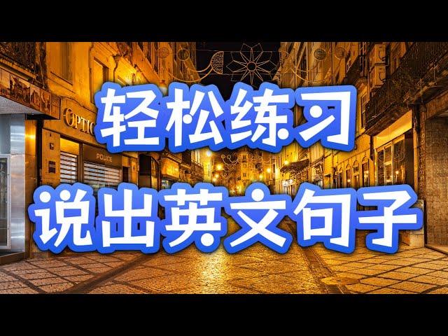 天天用的英语短句 | 英語熟能生巧