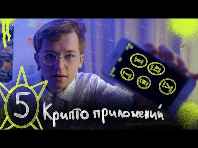 ТОП-5: Крипто-приложений (для начинающих)