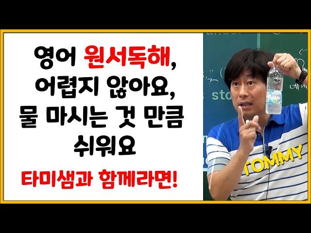 원서독해, 타미샘만 따라하면 누구나 할 수 있어요!