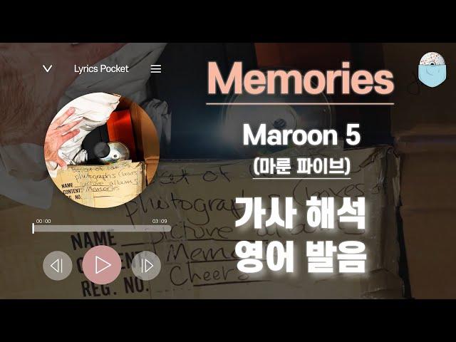 Memories - 마룬 5(마룬 파이브) [Maroon 5]  [가사 해석/번역, 영어 한글 발음]