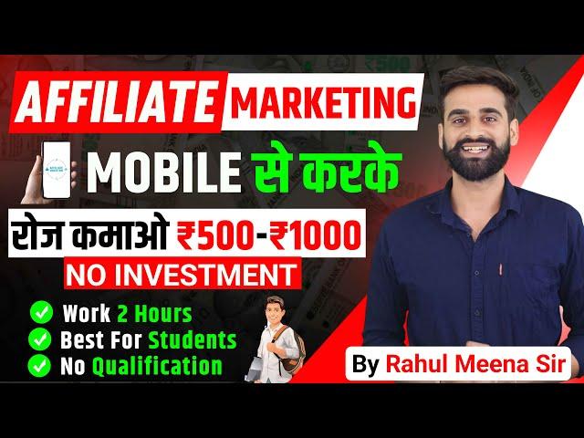 Mobile से Affiliate Marketing करके रोज कमाओ ₹500 - ₹1000