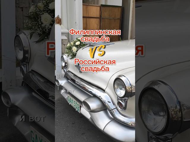 Филиппинская свадьба VS  российская свадьба | необычные традиции | часть 1