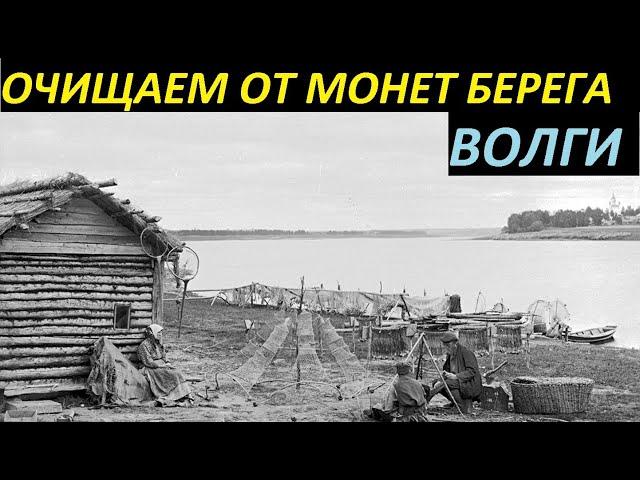 ОЧИЩАЕМ ОТ МОНЕТ БЕРЕГА ВОЛГИ. МИНУС 50 ШТУК