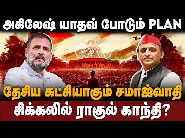 Akilesh Yadav Vs Rahul Gandhi | அகிலேஷ் யாதவ் போடும் PLAN | சிக்கலில் ராகுல் காந்தி? | The South