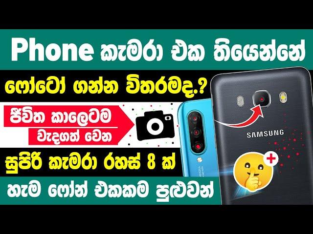 Top 8 really Useful Phone Camera Tips and tricks Sinhala | Phone Camera Tips and tricks