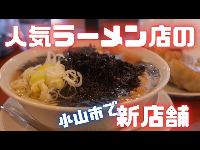 #383 栃木県小山市　人気ラーメン店の新店舗　#ラーメン　#餃子　#佐野ラーメン　#栃木グルメ　麺処 暁商店 小山店