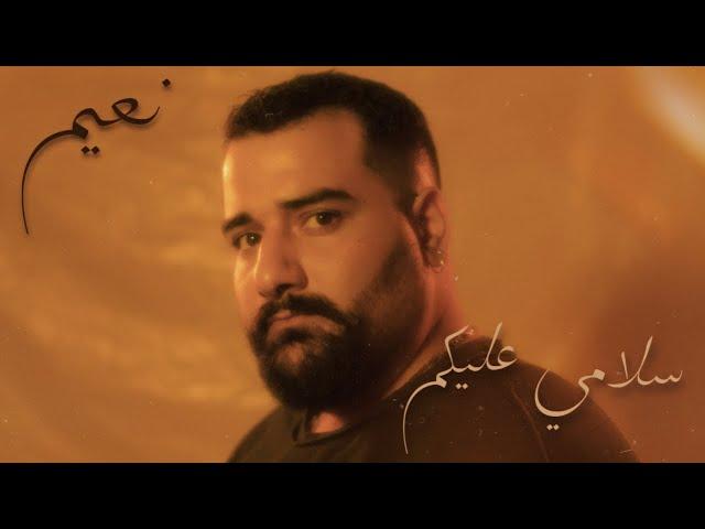 Naeem Hashoul - Salami Alykom | نَعيم هاشول - سلامي عليكم (Official Lyric Video)