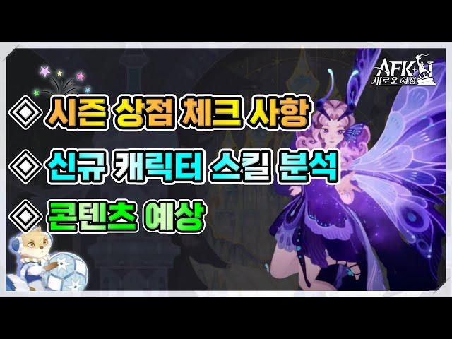 [AFK 새로운여정] 신규시즌 대비 주의사항과 분석/예상