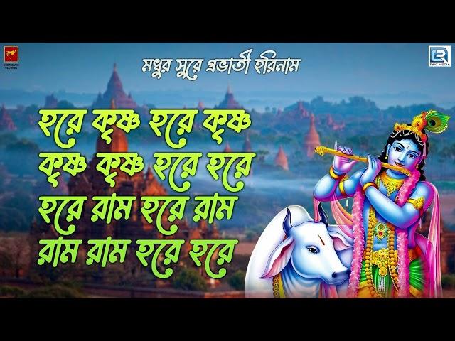 মধুর কণ্ঠে প্রভাতী হরিনাম | হরে কৃষ্ণ হরে কৃষ্ণ | Harinam Sankirtan | Mahamantra | Hare Krishna