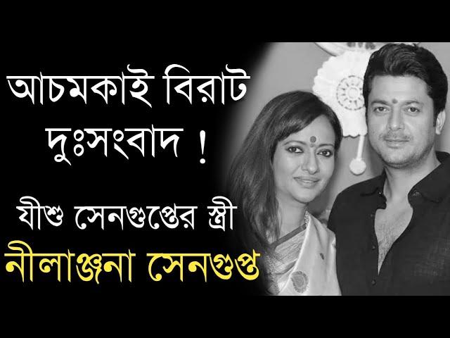 বিরাট দুঃসংবাদ টলিপাড়ায় | Jishu Sengupta's wife Nilanjana Sengupta sad news