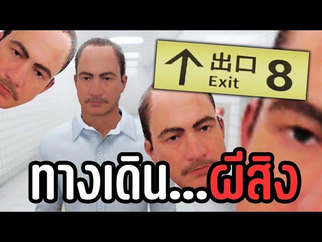 ผมติดอยู่ทางเดินใต้ดินสุดหลอนกับผู้ชายแปลกหน้า | The Exit 8