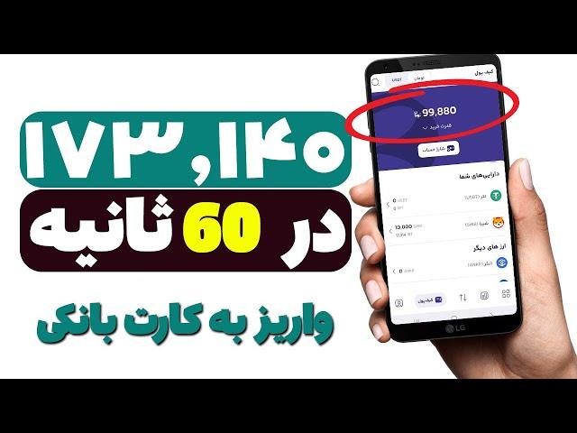 ️️ ای جونم ️️ 173 هزار فقط در 60 ثانیه کسب درآمد کردم  واریز در 1 ثانیه بدون رفرال + اثبات