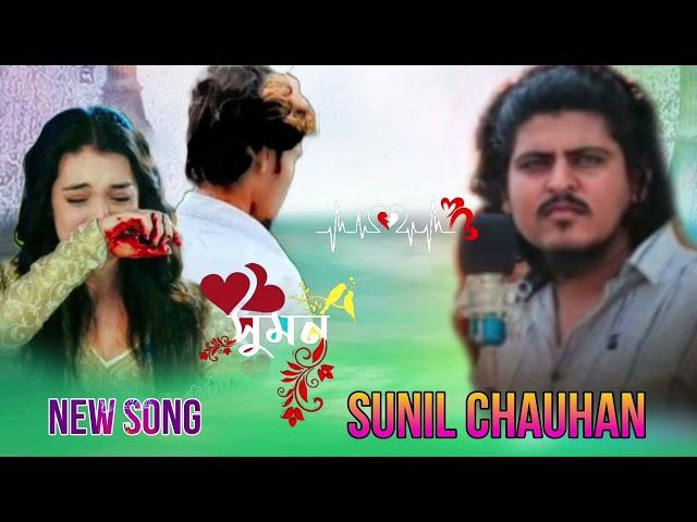 Sunil Chauhan Banjara new Bewafa song