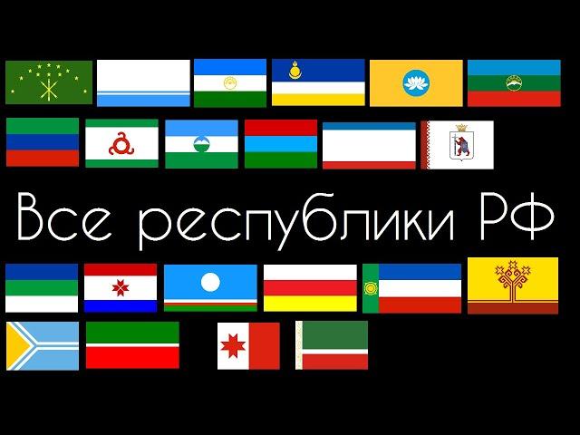 Все республики Российской Федерации