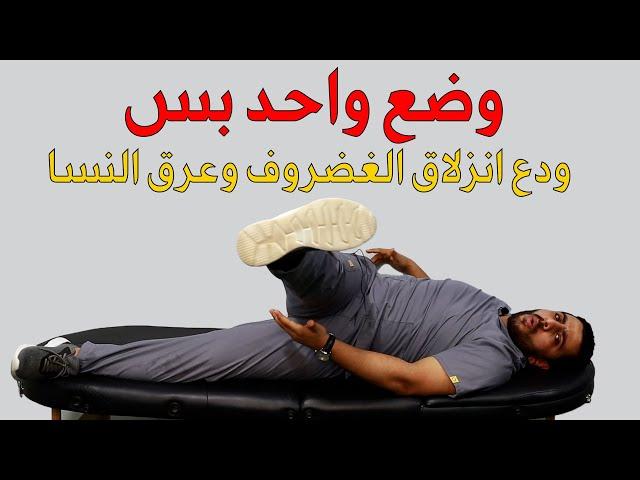 التمرين الساحر لعلاج انزلاق الغضروف وعرق النسا من المنزل بدون جراحة /علاج العصب الوركي وعرق النسا