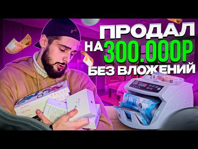 ПРОДАЛ НА АВИТО НА 300000 БЕЗ ВЛОЖЕНИЙ l МАРК МЬЮЗ l ТОВАРКА l Бизнес С нуля