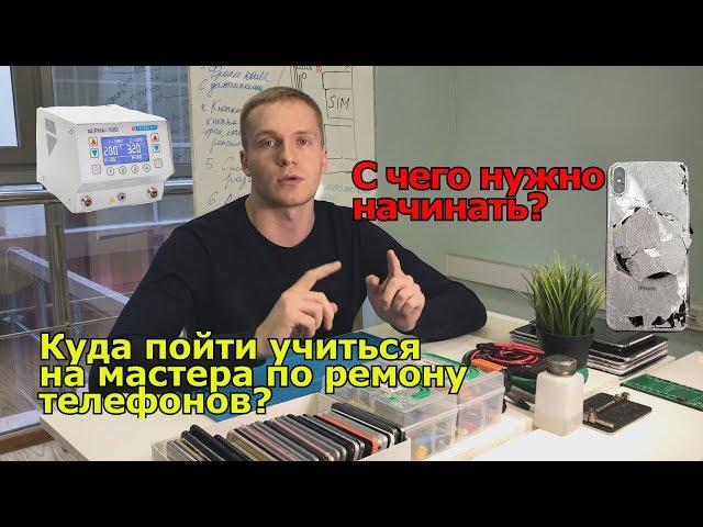 Где учиться ремонту телефонов? И  с чего нужно начинать?