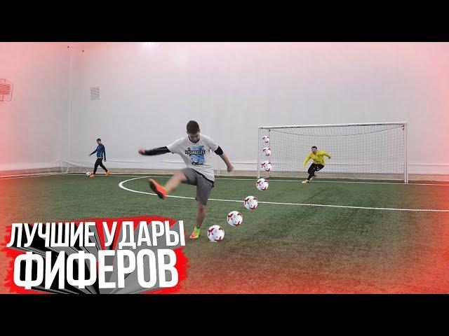 ЛУЧШИЕ УДАРЫ ФИФЕРОВ #3