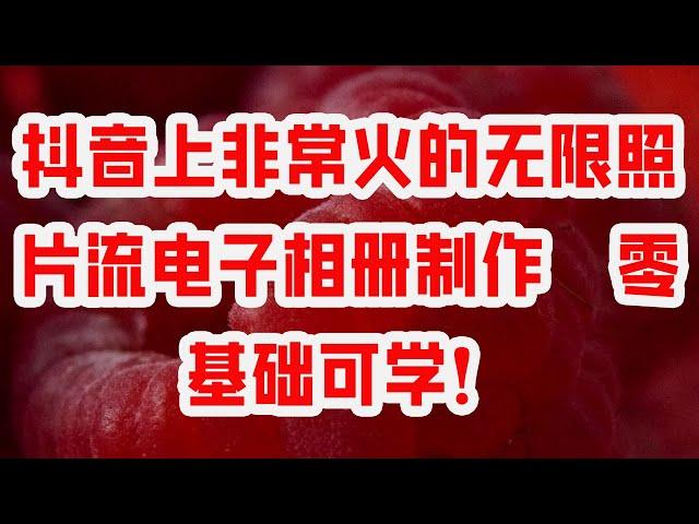 抖音上非常火的无限照片流电子相册制作  零基础可学！