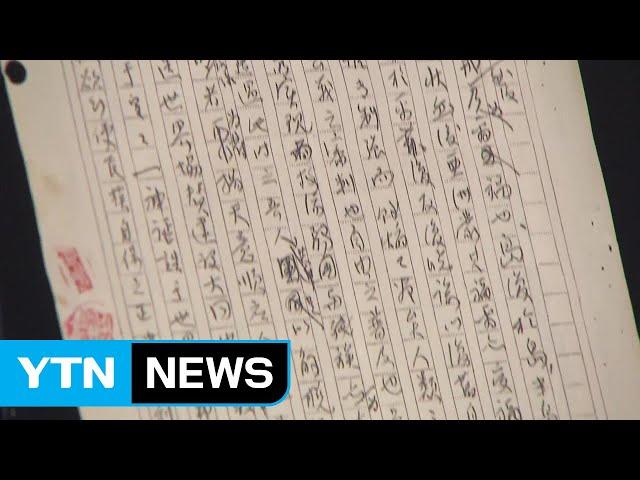 '첫 독립선언서 초고' 100년 만에 공개 / YTN