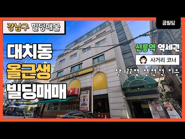 강남구 대치동 사거리 코너 올근생 건물 매매 선릉역 역세권 빌딩 매매 약 122평 연면적 이득