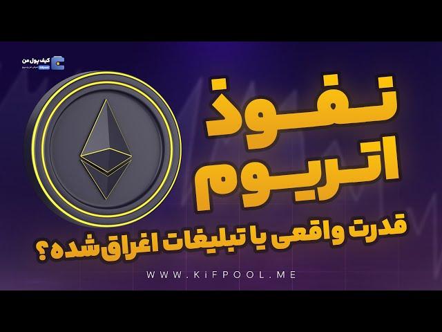 تاثیرات اتریوم بر بازار ارز دیجیتال  | صرافی کیف پول من