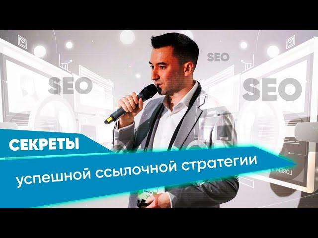 Ссылочная стратегия по SEO на 2025 год которая РАБОТАЕТ!