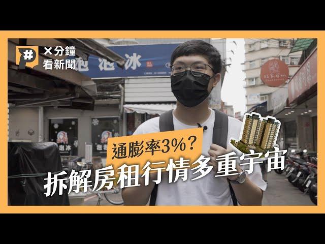 通膨率3％遭低估？拆解房租行情多重宇宙　#X分鐘看新聞｜公視P# 新聞實驗室