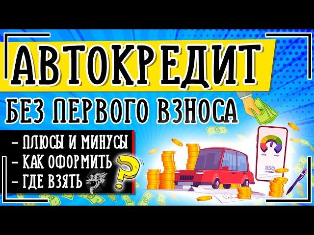 Автокредит без первоначального взноса: где и как взять авто в кредит без первого взноса