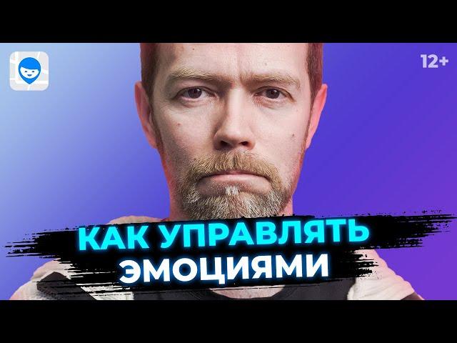 Как научиться контролировать свои эмоции? Советы психолога по самоконтролю.