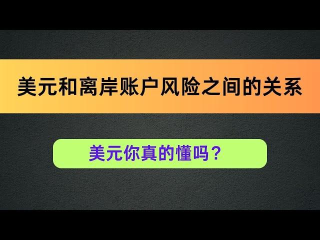 美元和离岸账户风险之间的关系