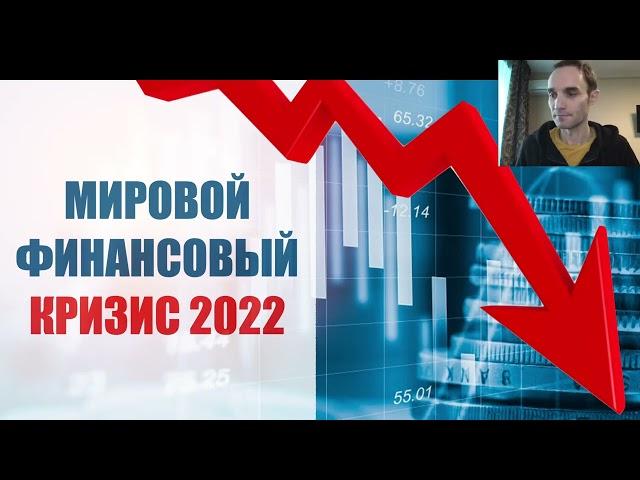 МИРОВОЙ ФИНАНСОВЫЙ КРИЗИС 2022