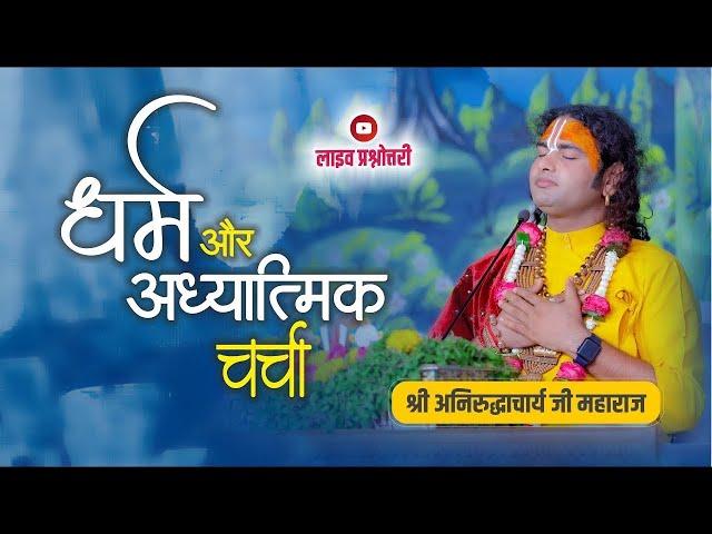 धर्म और आध्यात्मिक चर्चा। अब मिलेगा आपके हर सवाल का जवाब । श्री अनिरुद्धाचार्य जी महाराज- 03.01.2025