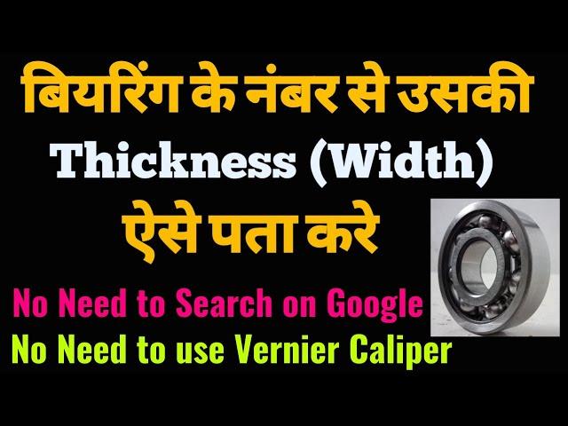 Bearing Thickness Calculation || बियरिंग के नंबर से उसकी Thickness Width ऐसे पता करे