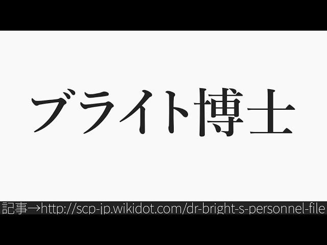 15秒でわかるブライト博士