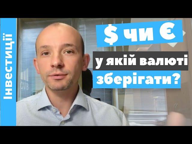 Долар чи євро? У якій валюті зберігати свої заощадження.